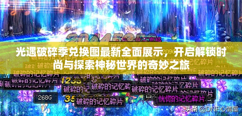 光遇破碎季兑换图最新全面展示，开启解锁时尚与探索神秘世界的奇妙之旅