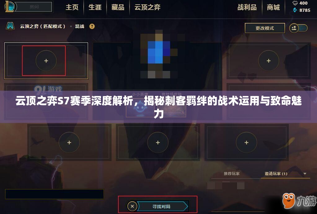 云顶之弈S7赛季深度解析，揭秘刺客羁绊的战术运用与致命魅力