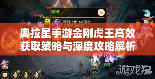 奥拉星手游金刚虎王高效获取策略与深度攻略解析