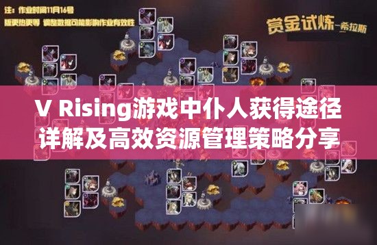 V Rising游戏中仆人获得途径详解及高效资源管理策略分享