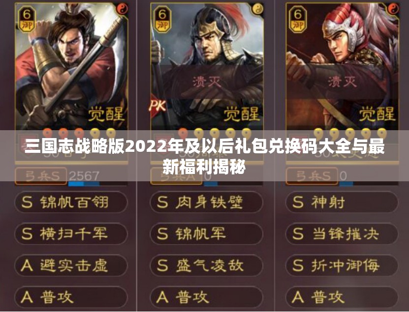 三国志战略版2022年及以后礼包兑换码大全与最新福利揭秘