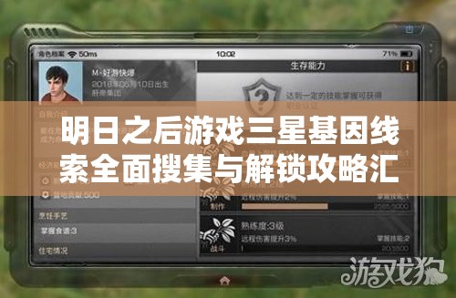 明日之后游戏三星基因线索全面搜集与解锁攻略汇总