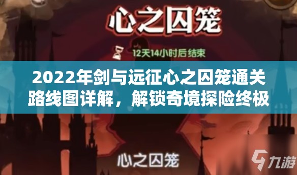 2022年剑与远征心之囚笼通关路线图详解，解锁奇境探险终极秘籍指南