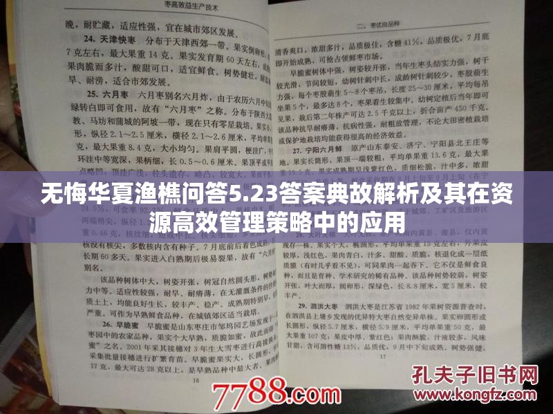 无悔华夏渔樵问答5.23答案典故解析及其在资源高效管理策略中的应用