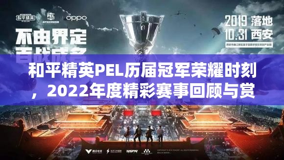 和平精英PEL历届冠军荣耀时刻，2022年度精彩赛事回顾与赏析