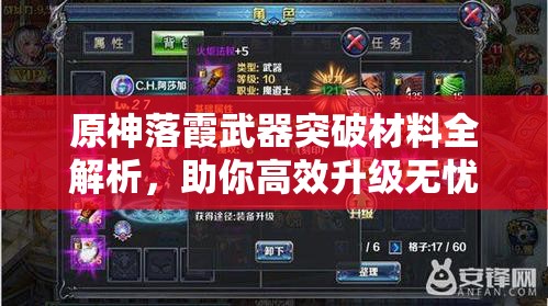 原神落霞武器突破材料全解析，助你高效升级无忧！