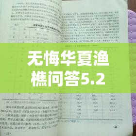 无悔华夏渔樵问答5.22答案典故解析及其在资源高效管理策略中的应用