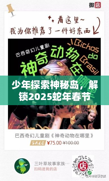 少年探索神秘岛，解锁2025蛇年春节奇幻之旅的奇妙密钥