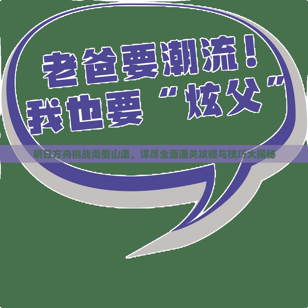 明日方舟挑战尚蜀山道，详尽全面通关攻略与技巧大揭秘