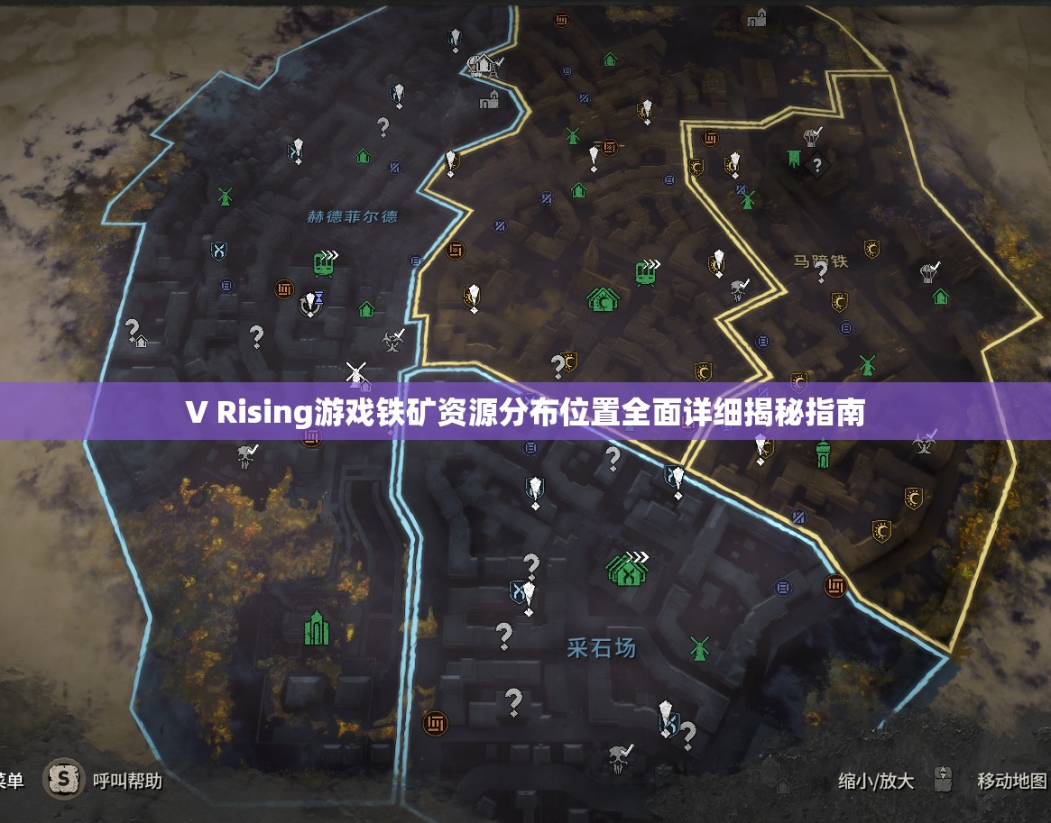 V Rising游戏铁矿资源分布位置全面详细揭秘指南