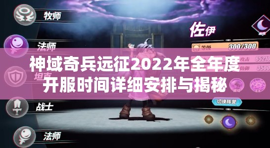 神域奇兵远征2022年全年度开服时间详细安排与揭秘