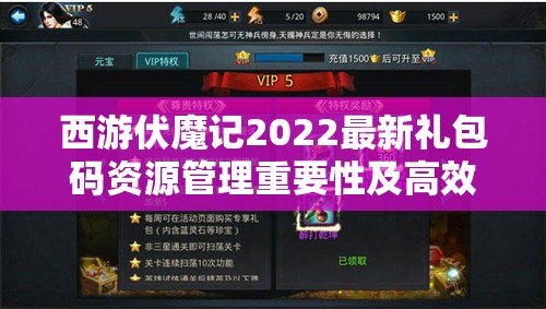 西游伏魔记2022最新礼包码资源管理重要性及高效利用实战策略解析