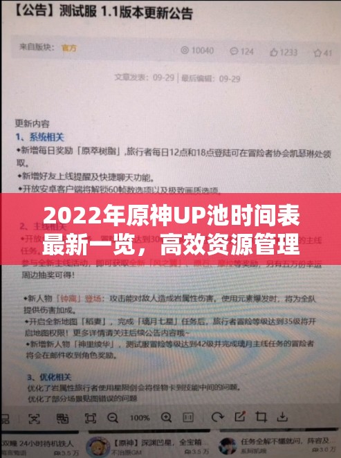 2022年原神UP池时间表最新一览，高效资源管理策略与规划指南