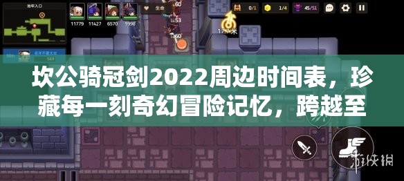 坎公骑冠剑2022周边时间表，珍藏每一刻奇幻冒险记忆，跨越至2025蛇年新春回顾