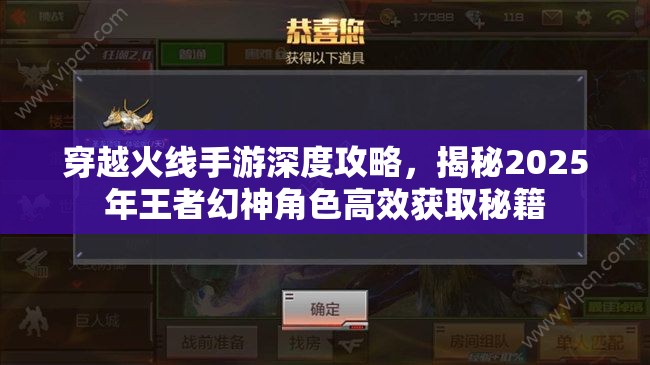 穿越火线手游深度攻略，揭秘2025年王者幻神角色高效获取秘籍