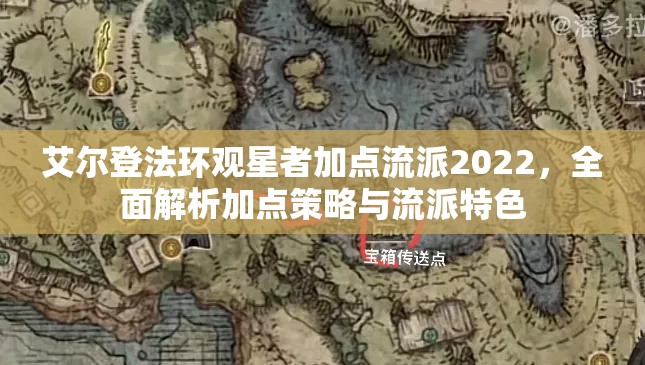 艾尔登法环观星者加点流派2022，全面解析加点策略与流派特色