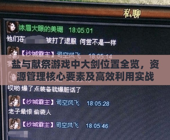 盐与献祭游戏中大剑位置全览，资源管理核心要素及高效利用实战策略