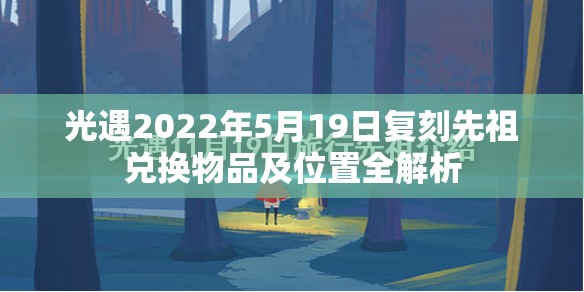 光遇2022年5月19日复刻先祖兑换物品及位置全解析