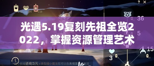 光遇5.19复刻先祖全览2022，掌握资源管理艺术，解锁游戏新境界