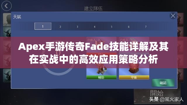 Apex手游传奇Fade技能详解及其在实战中的高效应用策略分析