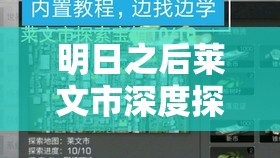 明日之后莱文市深度探索，全面揭秘地窖位置及详尽探险攻略