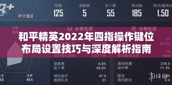 和平精英2022年四指操作键位布局设置技巧与深度解析指南