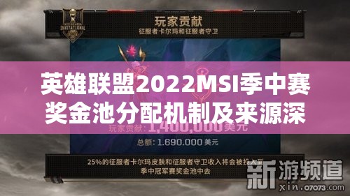 英雄联盟2022MSI季中赛奖金池分配机制及来源深度揭秘分析