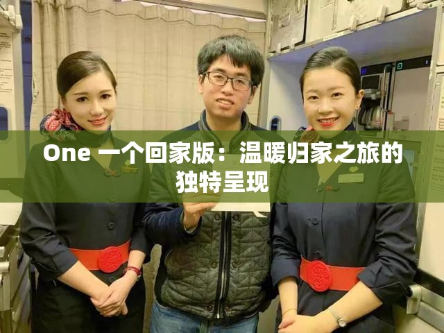 One 一个回家版：温暖归家之旅的独特呈现