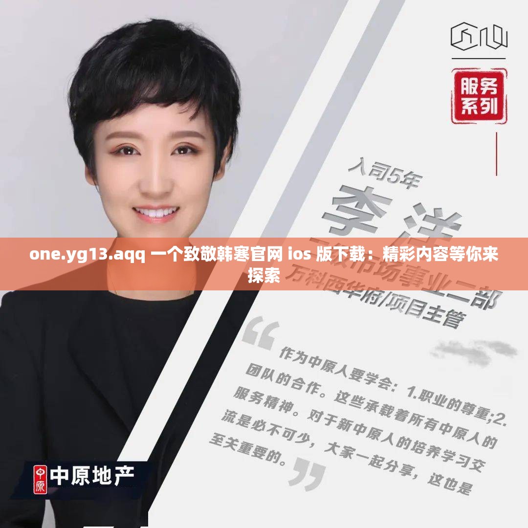 one.yg13.aqq 一个致敬韩寒官网 ios 版下载：精彩内容等你来探索