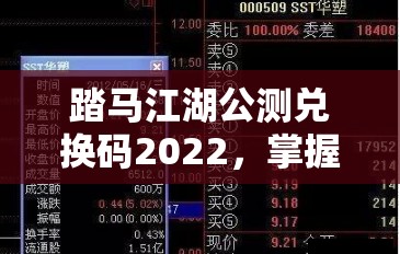 踏马江湖公测兑换码2022，掌握这把神秘钥匙，解锁武侠世界的全新纪元