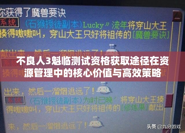 不良人3魁临测试资格获取途径在资源管理中的核心价值与高效策略