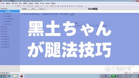 黑土ちゃんが腿法技巧视频网站：专注腿法技巧的专业平台