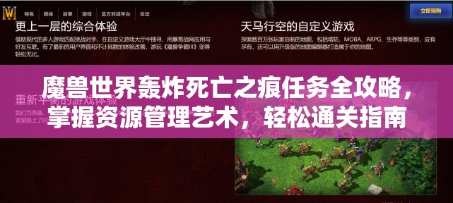 魔兽世界轰炸死亡之痕任务全攻略，掌握资源管理艺术，轻松通关指南