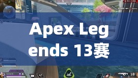 Apex Legends 13赛季全面解析，IMC军械库开启方法与技巧详解