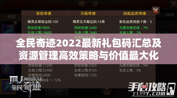 全民奇迹2022最新礼包码汇总及资源管理高效策略与价值最大化指南