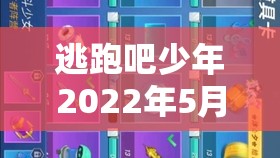 逃跑吧少年2022年5月最新兑换码资源管理与高效利用策略详解