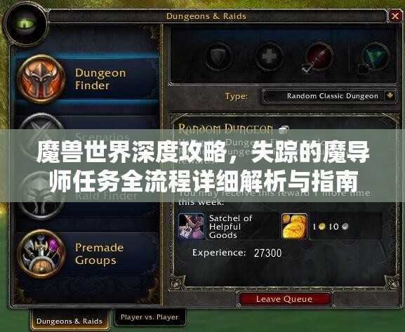 魔兽世界深度攻略，失踪的魔导师任务全流程详细解析与指南