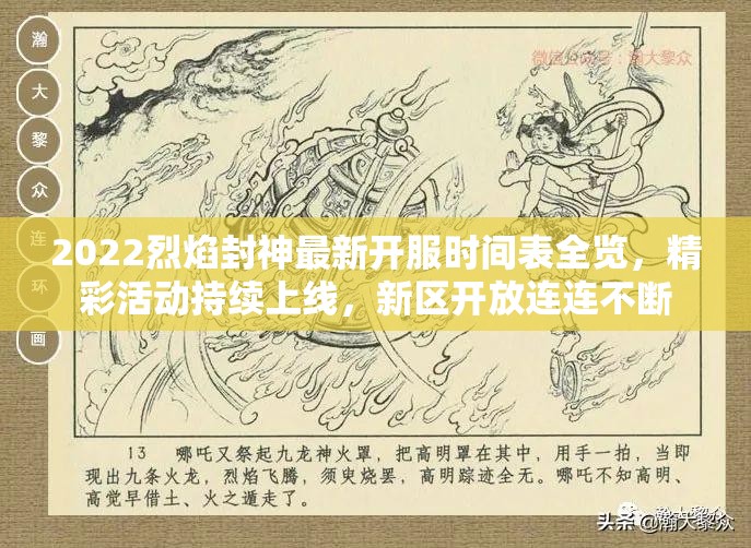 2022烈焰封神最新开服时间表全览，精彩活动持续上线，新区开放连连不断