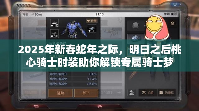 2025年新春蛇年之际，明日之后桃心骑士时装助你解锁专属骑士梦