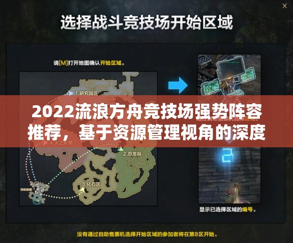 2022流浪方舟竞技场强势阵容推荐，基于资源管理视角的深度策略解析