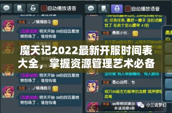 魔天记2022最新开服时间表大全，掌握资源管理艺术必备指南