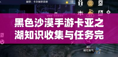 黑色沙漠手游卡亚之湖知识收集与任务完成全攻略解析