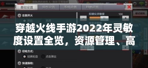 穿越火线手游2022年灵敏度设置全览，资源管理、高效利用策略及价值最大化指南