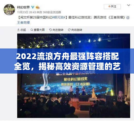 2022流浪方舟最强阵容搭配全览，揭秘高效资源管理的艺术与策略