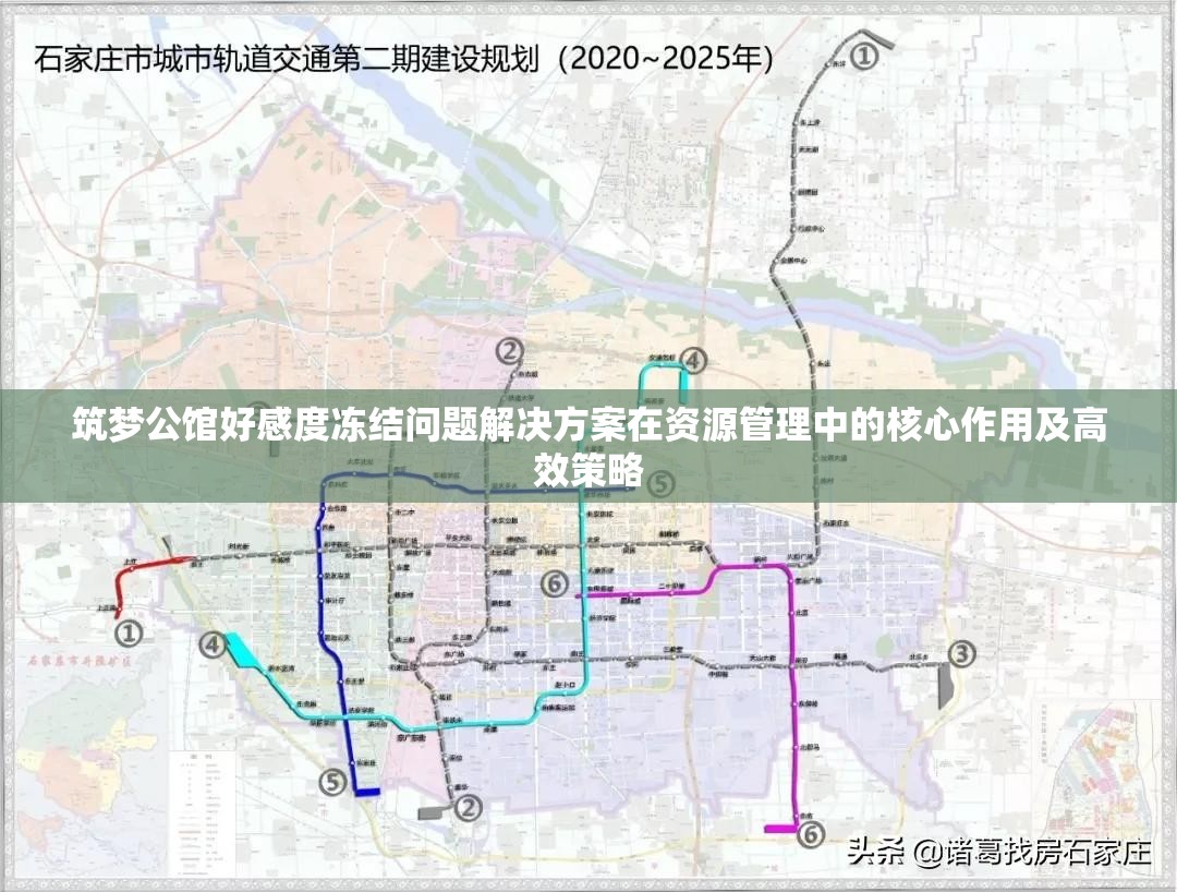 筑梦公馆好感度冻结问题解决方案在资源管理中的核心作用及高效策略