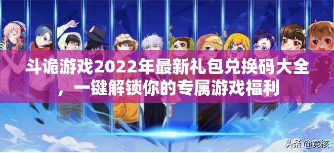 斗诡游戏2022年最新礼包兑换码大全，一键解锁你的专属游戏福利