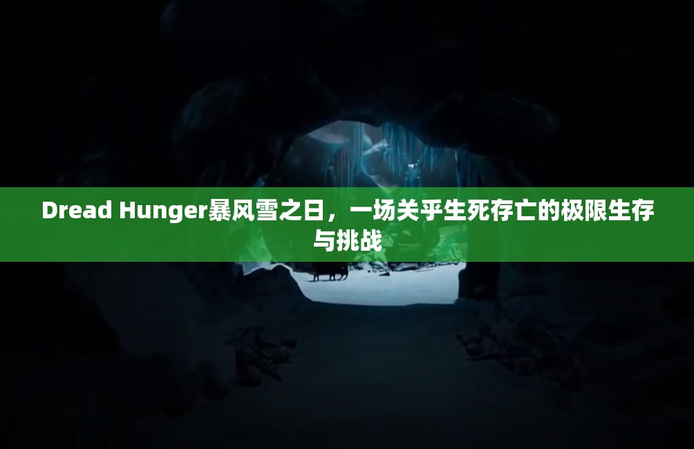 Dread Hunger暴风雪之日，一场关乎生死存亡的极限生存与挑战