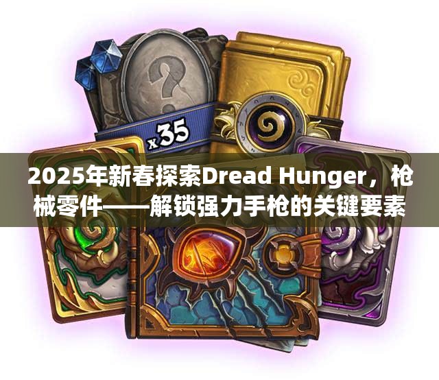 2025年新春探索Dread Hunger，枪械零件——解锁强力手枪的关键要素