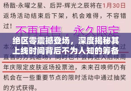 绝区零震撼登场，深度揭秘其上线时间背后不为人知的筹备历程