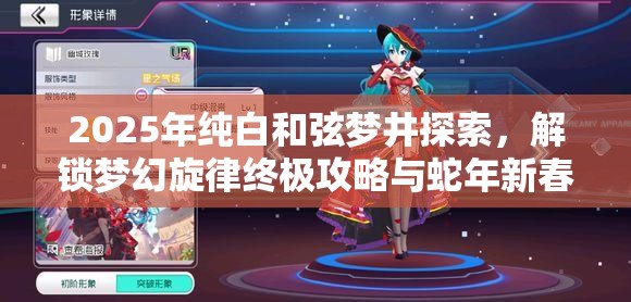 2025年纯白和弦梦井探索，解锁梦幻旋律终极攻略与蛇年新春乐章